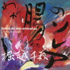 堀越千秋 / わが腸のソレア [CD]