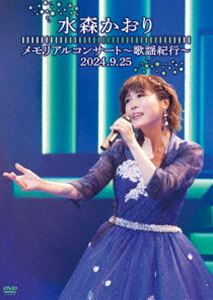 水森かおり／メモリアルコンサート〜歌謡紀行〜2024.9.25〜 [DVD]