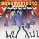 (ドラマCD) テレビ東京系アニメーション ささめきこと オリジナルドラマCD： 純夏の一番長い日 [CD]