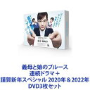 義母と娘のブルース 連続ドラマ＋謹賀新年スペシャル 2020年＆2022年 [DVD3枚セット]