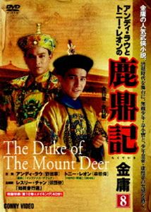 ロクテイキ8DVD発売日2007/12/21詳しい納期他、ご注文時はご利用案内・返品のページをご確認くださいジャンル海外TV歴史映画　監督出演アンディ・ラウトニー・レオンカリーナ・ラウエレーン・チョウション・ティンオー収録時間180分組枚数1関連キーワード：アンディラウ商品説明鹿鼎記 第8巻ロクテイキ8アンディ・ラウとトニーレオン主演で贈る、清朝時代を舞台に無頼少年・韋小寳と少年皇帝・康熙帝の友情を描いた、金庸原作の人気武侠ドラマ。呉三桂が陳圓圓と李自成の関係を暴こうとしている時、九難が報復ため突入し、呉三桂と李自成を同士討ちさせようと仕向ける。また、阿珂を探していた李自成は、呉三桂の手先に殺され、阿珂は馮錫範に助けられる・・・。収録内容第29話〜第32話商品スペック 種別 DVD JAN 4988467011981 カラー カラー 製作年 1984 製作国 中国 字幕 日本語 音声 広東語（モノラル）　　　 販売元 コニービデオ登録日2007/10/17