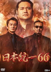 日本統一66 [DVD]