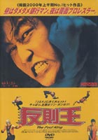 反則王 ◆20%OFF！