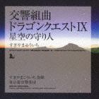 スギヤマコウイチ コウキョウクミキョク ドラゴンクエスト9 ホシゾラノマモリビトCD発売日2010/2/10詳しい納期他、ご注文時はご利用案内・返品のページをご確認くださいジャンルアニメ・ゲームゲーム音楽　アーティストすぎやまこういち（cond）東京都交響楽団収録時間65分46秒組枚数1商品説明すぎやまこういち（cond） / 交響組曲 ドラゴンクエストIX 星空の守り人コウキョウクミキョク ドラゴンクエスト9 ホシゾラノマモリビトドラクエの荘大な世界観を忠実に再現しました！指揮すぎやまこういち、東京都交響楽団の演奏による、大人気ゲームソフト『ドラゴンクエストIX　星空の守り人』の音楽を、オーケストラの豪華なサウンドで楽しめるアルバム。ドラクエの音楽が、より豪華に生まれ変わります。　（C）RS封入特典譜面関連キーワードすぎやまこういち（cond） 東京都交響楽団 収録曲目101.序曲IX(2:02)02.天の祈り(5:07)03.宿命｜悲壮なるプロローグ(3:42)04.王宮のオーボエ(3:39)05.来たれわが街へ｜夢見るわが街｜酒場のポルカ｜来たれわが街へ(5:50)06.野を越え山を越え｜仲間とともに｜箱舟に乗って｜野を越え山を越え(5:50)07.陽だまりの村｜村の夕べ(4:34)08.負けるものか｜渦巻く欲望(5:17)09.暗闇の魔窟｜洞窟のワルツ｜そびえ立つ死の気配(5:28)10.集え、者たち｜祈りの詩｜せつなき思い(6:17)11.サンディのテーマ｜サンディの泪｜サンディのテーマ(2:48)12.運命に導かれ｜主なき神殿(4:20)13.決戦の時(4:17)14.星空へ｜星空の守り人(6:35)関連商品すぎやまこういち CDSUGIレーベル作品商品スペック 種別 CD JAN 4988003381981 製作年 2009 販売元 キングレコード登録日2009/11/24