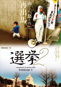 選挙2 [DVD]