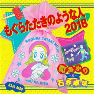 町あかり＆石野卓球 / もぐらたたきのような人 2018（完全生産限定盤／アナログ盤） [レコード]