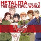Rakuten - ヘタリラ THE BEAUTIFUL WORLD DJCD VOL.1 [CD]