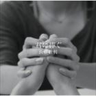 真藤敬利 / 君に捧ぐ [CD]