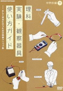 DVD発売日2014/3/21詳しい納期他、ご注文時はご利用案内・返品のページをご確認くださいジャンル趣味・教養その他　監督出演収録時間20分組枚数1商品説明DVD教材 理科実験・観察器具使い方ガイド 〜正しく安全に行うための映像クリップ集〜 中学校編 下理科の授業数の増加に伴う実験・観察の充実に必須の指導用・映像教材。学習指導要領に基づき、小学校・中学校で使用する最新の実験器具を使い、児童・生徒が安全に観察・実験をおこなうための注意点、ポイントをまとめ、解かり易く説明。商品スペック 種別 DVD JAN 4988066201981 カラー カラー 製作年 2014 製作国 日本 音声 （ステレオ）　　　 販売元 NHKエンタープライズ登録日2013/12/27