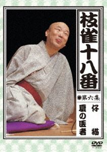 DVD発売日2009/11/25詳しい納期他、ご注文時はご利用案内・返品のページをご確認くださいジャンル趣味・教養お笑い　監督出演桂枝雀収録時間組枚数1商品説明桂枝雀／枝雀の十八番 第六集今もなお絶大な人気を誇る落語家・桂枝雀のDVD-BOXを単品化。枝雀一門により厳選された高座を収録した第6巻。収録内容仔猫／夏の医者▼お買い得キャンペーン開催中！対象商品はコチラ！関連商品桂落語DVD一覧はコチラ商品スペック 種別 DVD JAN 4988006955981 製作国 日本 販売元 ユニバーサル ミュージック登録日2009/09/16