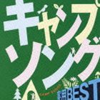 コレゾジツヨウベストキャンプソングCD発売日2005/9/22詳しい納期他、ご注文時はご利用案内・返品のページをご確認くださいジャンル学芸・童謡・純邦楽趣味/教養　アーティスト（趣味／教養）田中星児ビクター少年合唱隊少年少女合唱団みずうみ小鳩くるみ若草児童合唱団杉並児童合唱団大和田りつこ収録時間63分52秒組枚数1商品説明（趣味／教養） / COLEZO!： 実用BEST キャンプソングコレゾジツヨウベストキャンプソングビクター・カタログ・シリーズ｀COLEZO!｀の第5回発売分（全53タイトル）。本作は、キャンプソング編。キャンプ・ファイアーで歌われる楽曲や、フォークダンスで使用出来る楽曲を収録。 （C）RS関連キーワード（趣味／教養） 田中星児 ビクター少年合唱隊 少年少女合唱団みずうみ 小鳩くるみ 若草児童合唱団 杉並児童合唱団 大和田りつこ 収録曲目101.（キャンプソング）：：キャンプだホイ(2:11)02.（キャンプソング）：：おお牧場はみどり(2:01)03.（キャンプソング）：：森のくまさん(2:20)04.（キャンプソング）：：大きなくりの木のしたで(1:18)05.（キャンプソング）：：手のひらを太陽に(2:25)06.（キャンプソング）：：すいかの名産地(2:44)07.（キャンプソング）：：山賊のうた(2:12)08.（キャンプソング）：：静かな湖畔(1:12)09.（キャンプソング）：：アルプス一万尺(2:27)10.（キャンプソング）：：おおブレネリ(2:13)11.（キャンプソング）：：エーデルワイス(2:34)12.（キャンプソング）：：山のごちそう(2:26)13.（キャンプソング）：：ピクニック(2:12)14.（キャンプソング）：：おにのパンツ(2:20)15.（キャンプソング）：：しあわせなら手をたたこう(2:02)16.（キャンプソング）：：アブラハムのこ(3:04)17.（キャンプソング）：：おどろう楽しいポーレチケ(1:18)18.（キャンプソング）：：おおきなうた(1:44)19.（キャンプソング）：：若者たち(1:34)20.（キャンプソング）：：ともだち賛歌(2:03)21.（キャンプソング）：：星かげさやかに 〜 燃えろよ燃えろ(2:56)22.（キャンプソング）：：今日の日はさようなら(1:42)23.（キャンプソング）：：遠き山に日はおちて （家路）(2:51)24.（フォークダンス）：：ホーキー・ポーキー （よくふって）(2:55)25.（フォークダンス）：：コロブチカ(2:22)26.（フォークダンス）：：マイム マイム(2:50)27.（フォークダンス）：：ジェンカ （レッツキス）(2:44)28.（フォークダンス）：：オクラホマ・ミクサー （仲よくならんで）(3:12)商品スペック 種別 CD JAN 4988002487981 製作年 2005 販売元 ビクターエンタテインメント登録日2006/10/20