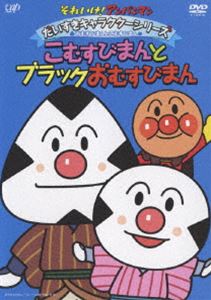 DVD発売日2008/7/25詳しい納期他、ご注文時はご利用案内・返品のページをご確認くださいジャンルアニメ子供向け　監督永丘昭典出演戸田恵子中尾隆聖増岡弘佐久間レイ山寺宏一鶴ひろみ収録時間60分組枚数1商品説明それいけ!アンパンマン だいすきキャラクターシリーズ／おむすびまんとこむすびまん「こむすびまんとブラックおむすびまん」TVアニメ「それいけ!アンパンマン」から、キャラクターごとの活躍エピソードをコレクション。今作は、強くて優しいおむすびまんと、元気でかわいいこむすびまんの2人が登場するエピソードを5話収録。関連商品それいけ!アンパンマン だいすきキャラクターシリーズ商品スペック 種別 DVD JAN 4988021130981 カラー カラー 製作国 日本 音声 DD（ステレオ）　　　 販売元 バップ登録日2008/05/27