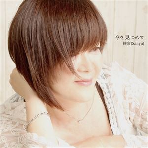 紗彩 / 今を見つめて [CD]