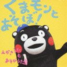 くまモンとあそぼ! えかきうた と あそびうた（CD＋DVD） [CD]