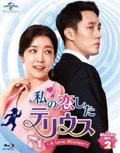 私の恋したテリウス〜A LOVE MISSION〜Blu-ray-SET2【特典映像DVD付】 Blu-ray