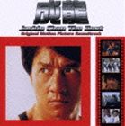 ジャッキー・チェン［成龍］ / ジャッキー・チェン ザ・ベスト・アルバム [CD]のサムネイル