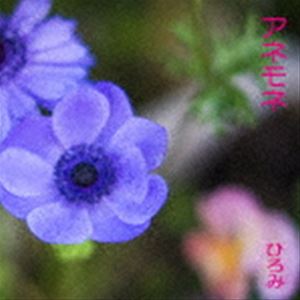 ひろみ / アネモネ [CD]
