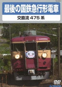 DVD発売日2015/2/18詳しい納期他、ご注文時はご利用案内・返品のページをご確認くださいジャンル趣味・教養電車　監督出演収録時間70分組枚数1商品説明最後の国鉄急行形電車かつては東京から東北へ、大阪から北陸、九州への長距離輸送を担っていた交直流急行形電車。各地への新幹線延伸により、多くがローカル輸送へと働き場を移してからも長らく地方都市の足として活躍してきた。本作では、その最後の牙城ともなった北陸本線の475系電車を主に、彼らが活躍してきた軌跡を映像で振り返る。商品スペック 種別 DVD JAN 4988004783982 カラー カラー 音声 （ステレオ）　　　 販売元 テイチクエンタテインメント登録日2014/12/18