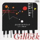 伊藤仁美（ピアノ） / ビギナーのためのピアノ小曲集 はじめてのギロック [CD]