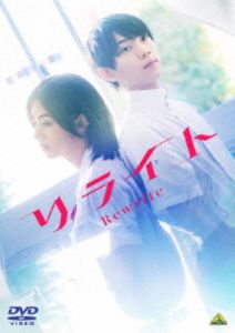 リライトDVD発売日2025/12/24詳しい納期他、ご注文時はご利用案内・返品のページをご確認くださいジャンル邦画青春ドラマ　監督松居大悟出演池田エライザ阿達慶久保田紗友倉悠貴山谷花純収録時間組枚数1関連キーワード：イケダエライザ商品説明リライトリライト高校3年の夏、転校生の保彦がやってきた。300年後からタイムリープしてきた未来人だった。保彦と美雪はやがて恋に落ちた。7月21日、保彦からもらった薬で美雪は10年後にタイムリープする。10年後、小説家になった美雪は、ようやく出版にこぎつけた保彦との“自分だけの物語”を手に帰省。しかし運命の日、10年前の美雪は来なかった。数日後。担当編集から同じ内容の小説を別の作家が先に書いていたことを告げられ…。特典映像特報／本予告商品スペック 種別 DVD JAN 4934569651983 画面サイズ シネマスコープ カラー カラー 製作年 2025 製作国 日本 字幕 バリアフリー日本語 音声 DD（5.1ch）　DD（ステレオ）　バリアフリー日本語音声ガイド　 販売元 バンダイナムコフィルムワークス登録日2025/09/08