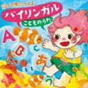 コロムビアキッズ 歌って身につく♪バイリンガルこどものうた [CD]