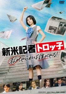シンマイキシャトロッコワタシガヤラネバダレガヤルDVD発売日2025/2/12詳しい納期他、ご注文時はご利用案内・返品のページをご確認くださいジャンル邦画青春ドラマ　監督小林啓一出演藤吉夏鈴高石あかり久間田琳加中井友望綱啓永収録時間99分組枚数1関連キーワード：フジヨシカリン商品説明新米記者トロッ子 私がやらねば誰がやる!シンマイキシャトロッコワタシガヤラネバダレガヤル所結衣は憧れの作家“緑町このは”が在籍するといわれている櫻葉学園高校に入学。しかし、エリート集団の文芸部には入ることができず、落ち込む結衣に文芸部の部長・西園寺茉莉が、正体不明の作家“このは”を見つけ出せば入部を許可するという条件を提示。結衣は、“このは”のインタビュー実績がある学園非公認の新聞部に潜入し、部長のかさねと副部長の春菜のもとで新米記者“トロッ子”として活動することになる…。封入特典ピクチャーレーベル特典映像劇場マナーCM／予告編集関連商品2024年公開の日本映画商品スペック 種別 DVD JAN 4988101227983 カラー カラー 製作年 2024 製作国 日本 字幕 バリアフリー日本語 音声 日本語DD（5.1ch）　バリアフリー日本語音声ガイドDD（ステレオ）　　 販売元 東映登録日2024/11/27