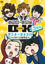 DVD発売日2015/12/23詳しい納期他、ご注文時はご利用案内・返品のページをご確認くださいジャンル国内TVバラエティ　監督出演収録時間組枚数商品説明DVD 小野坂・小西のO＋K 2.5次元 アニメーション 3 通常版商品スペック 種別 DVD JAN 4571436903983 販売元 フロンティアワークス登録日2018/10/04