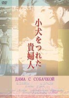 小犬をつれた貴婦人(DVD)20%OFF