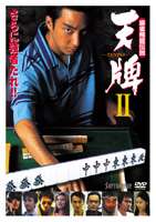 麻雀飛龍伝説 天牌2 [DVD]