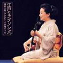 柳家小菊 / 江戸のラヴソング 柳家小菊・ひきがたり寄席のうた [CD]