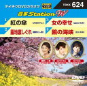 DVD発売日2016/4/20詳しい納期他、ご注文時はご利用案内・返品のページをご確認くださいジャンル趣味・教養その他　監督出演収録時間組枚数1商品説明テイチクDVDカラオケ 音多Station W収録内容紅の傘／露地裏しぐれ／女の幸せ／鴎の海峡商品スペック 種別 DVD JAN 4988004786983 製作国 日本 販売元 テイチクエンタテインメント登録日2016/03/04