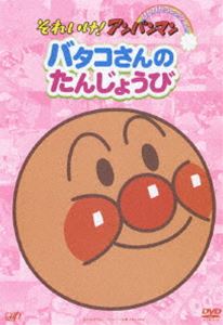 それいけ!アンパンマン ぴかぴかコレクション バタコさんのたんじょうび [DVD]