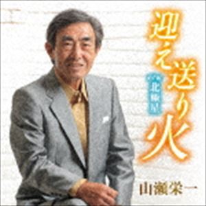 MUKAE OKURIBI C／W HOKKYOKUSEICD発売日2018/12/19詳しい納期他、ご注文時はご利用案内・返品のページをご確認くださいジャンル邦楽歌謡曲/演歌　アーティスト山瀬栄一収録時間29分03秒組枚数1商品説明山瀬栄一 / 迎え送り火 C／W 北極星MUKAE OKURIBI C／W HOKKYOKUSEI山瀬栄一の確かな歌唱力が、優しく郷愁のあるメロディを見事に表現したシングル。　（C）RSオリジナル発売日：2018年12月19日関連キーワード山瀬栄一 収録曲目101.迎え送り火(4:45)02.北極星(4:56)03.迎え送り火 （カラオケ）(4:45)04.北極星 （カラオケ）(4:56)05.迎え送り火 （女性用カラオケ）(4:45)06.北極星 （女性用カラオケ）(4:53)商品スペック 種別 CD JAN 4573199400983 製作年 2018 販売元 徳間ジャパンコミュニケーションズ登録日2018/09/28