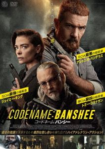コードネーム：バンシー [DVD]
