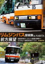 東京空港交通株式会社「リムジンバス 探検隊 in NARITA」前方展望 成田空港第2ターミナル → 成田運行事業所 → さくらの山 → 成田空港第2ターミナル...