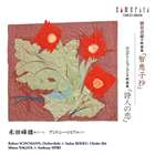 永田峰雄（T） / 智恵子抄／詩人の恋 [CD]