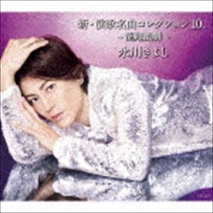 氷川きよし / 新・演歌名曲コレクション10 -龍翔鳳舞-（通常盤／Bタイプ） [CD]