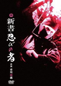新書・忍びの者 [DVD]