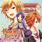 (ドラマCD) 佐藤家へようこそ! スーパーフレッスィを出てまっすぐ徒歩7分 [CD]