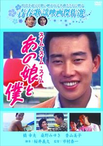 青春歌謡映画傑作選 あの娘と僕 [DVD]