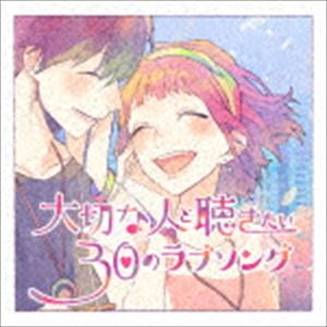 Artist Name: J - 大切な人と聴きたい30のラブソング [CD]