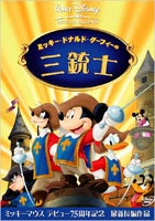 DVD発売日2004/9/3詳しい納期他、ご注文時はご利用案内・返品のページをご確認くださいジャンルアニメディズニーアニメ　監督ドノバン・クック出演収録時間68分組枚数1商品説明ミッキー、ドナルド、グーフィーの三銃士今作は、不朽の名作「三銃士」の物語をベースに、ディズニーの人気キャラクターであるミッキー、ドナルド、グーフィーが出演するディズニー長編アニメーション。特典映像ゲーム＜オペラハウスにようこそ＞＜帽子でえらぼう!いろんなミッキー＞関連商品ディズニービデオ・シークエンス商品スペック 種別 DVD JAN 4959241948984 画面サイズ ビスタ カラー カラー 製作年 2004 製作国 アメリカ 販売元 ウォルト・ディズニー・ジャパン登録日2004/06/01