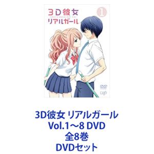 楽天ぐるぐる王国　楽天市場店3D彼女 リアルガール Vol.1～8 DVD 全8巻 [DVDセット]