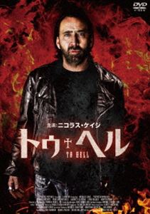 トゥヘルDVD発売日2019/5/10詳しい納期他、ご注文時はご利用案内・返品のページをご確認くださいジャンル洋画サスペンス　監督マリア・プレラ出演ニコラス・ケイジフランカ・ポテンテペネロペ・ミッチェルギャレット・クレイトン収録時間90分組枚数1関連キーワード：ニコラスケイジ商品説明トゥ・ヘルトゥヘル落ちぶれたトラック運転手のジョーは、妻メアリーと幼い娘の事故死から立ち直れないでいた。そんな時、生者と死者の世界を行き来できるジュリーと出会い、バイク事故で昏睡状態に陥ったジュリーの一人娘、ビリーを救うために手を貸すことに。無事目を覚ましたビリーだったが、彼女の体に乗り移ったのは妻メアリーの魂だった。彼女はなぜ戻ってきたのか?この世でやり残したこととは?地獄行きの復讐劇が今、始まる—。特典映像メイキング／日本版予告関連商品2018年公開の洋画商品スペック 種別 DVD JAN 4907953212985 画面サイズ ビスタ カラー カラー 製作年 2018 製作国 アメリカ 字幕 日本語 音声 英語DD（5.1ch）　日本語DD（ステレオ）　　 販売元 ハピネット登録日2019/01/28