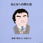 おとなへの阿久悠 酒場で聴きたい名歌たち [CD]