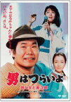 男はつらいよ 旅と女と寅次郎 [DVD]