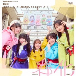 前橋ウィッチーズ / 劇場版『前橋ウィッチーズ 〜魔女見習いのエモエモリーズ〜』 ミニアルバム「春化」（アーティスト盤） [CD]