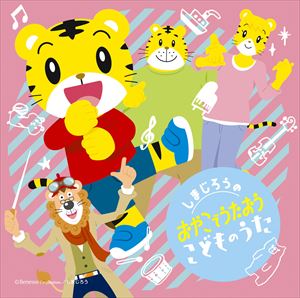 しまじろうの おやこでうたおう こどものうた [CD]