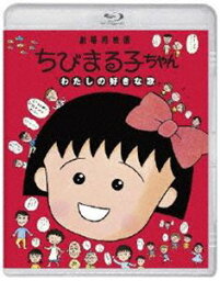 ちびまる子ちゃん わたしの好きな歌 [Blu-ray]