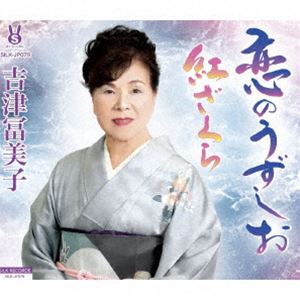 吉津冨美子 / 恋のうずしお／紅ざくら [CD]